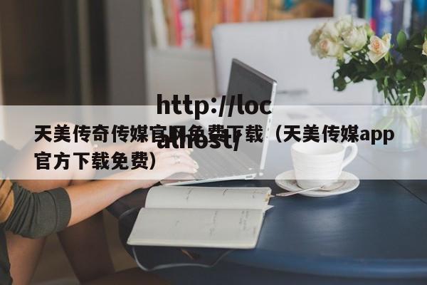 天美传奇传媒官网免费下载（天美传媒app官方下载免费）