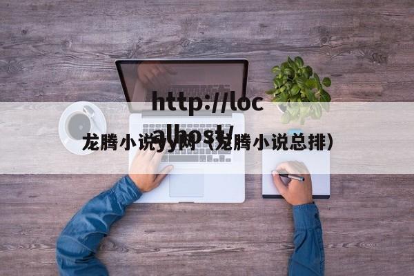 龙腾小说yy网（龙腾小说总排）