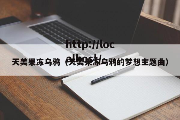 天美果冻乌鸦（天美果冻乌鸦的梦想主题曲）